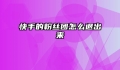 快手的粉丝团怎么退出来