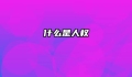 什么是人权