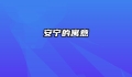 安宁的寓意