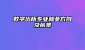 数字出版专业就业方向及前景