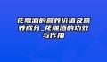 花雕酒的营养价值及营养成分_花雕酒的功效与作用