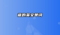 藏的英文单词