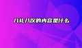 八礼八仪的内容是什么