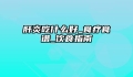 肝炎吃什么好_食疗食谱_饮食指南