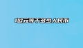 1欧元等于多少人民币
