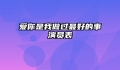 爱你是我做过最好的事演员表