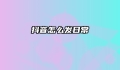 抖音怎么发日常