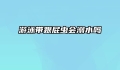 游泳带跟屁虫会溺水吗