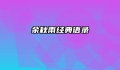 余秋雨经典语录