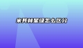 米其林星级怎么区分