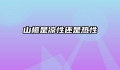 山楂是凉性还是热性