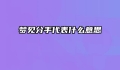 梦见分手代表什么意思