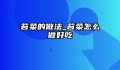 苔菜的做法_苔菜怎么做好吃
