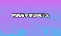 男厕所小便池叫什么