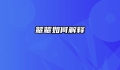 颦颦如何解释
