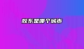 胶东是哪个城市