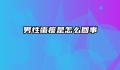 男性蛋疼是怎么回事