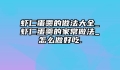 虾仁蛋羹的做法大全_虾仁蛋羹的家常做法_怎么做好吃.