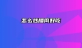 怎么炒腊肉好吃