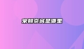 宋朝京城是哪里