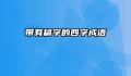带有稿字的四字成语