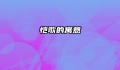 恺歌的寓意