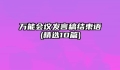 万能会议发言稿结束语(精选10篇)