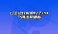 过去进行时的句子20个用法有哪些