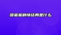 甜蜜蜜剧情结局是什么