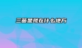 三苗是现在什么地方