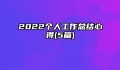 2022个人工作总结心得(5篇)