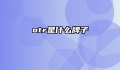 otr是什么牌子