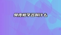 臭皮柑学名叫什么