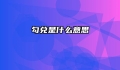 勾兑是什么意思