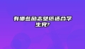 有哪些励志壁纸适合学生党?