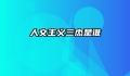 人文主义三杰是谁