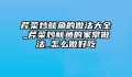 芹菜炒鱿鱼的做法大全_芹菜炒鱿鱼的家常做法_怎么做好吃