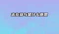 志在参与是什么意思
