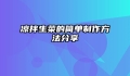 凉拌生菜的简单制作方法分享