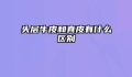 头层牛皮和真皮有什么区别