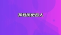 茅姓历史名人