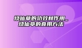 烧仙草的功效和作用_烧仙草的食用方法