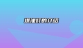 煤油灯的介绍