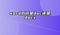 word后缀是doc还是docx