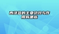 西洋参的主要功效与作用有哪些
