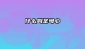 什么叫圣母心
