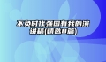 不负时代强国有我的演讲稿(精选8篇)