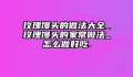 玫瑰馒头的做法大全_玫瑰馒头的家常做法_怎么做好吃.
