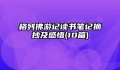 格列佛游记读书笔记摘抄及感悟(10篇)