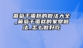 葡萄干蛋糕的做法大全_葡萄干蛋糕的家常做法_怎么做好吃
